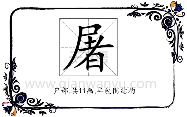 屠