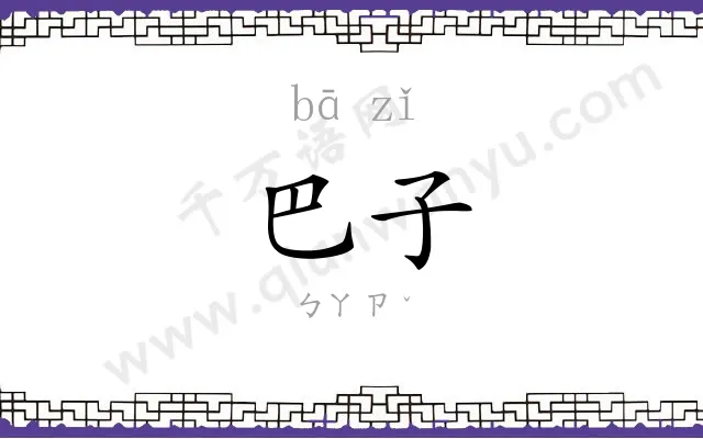 巴子