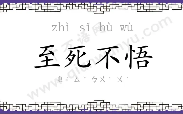 至死不悟