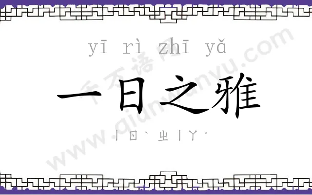一日之雅