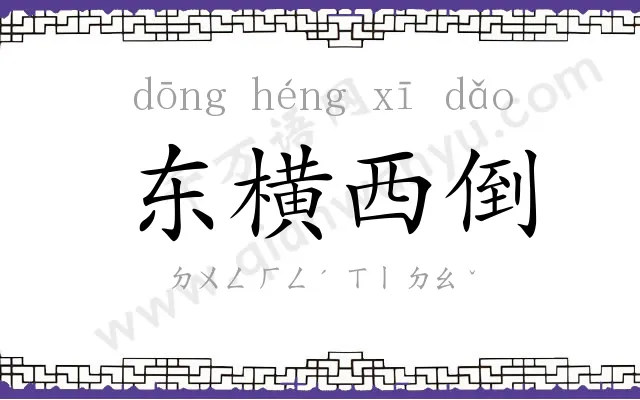 东横西倒