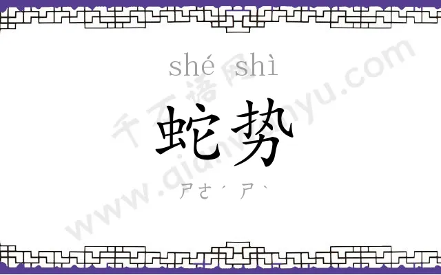 蛇势
