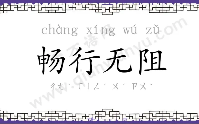畅行无阻