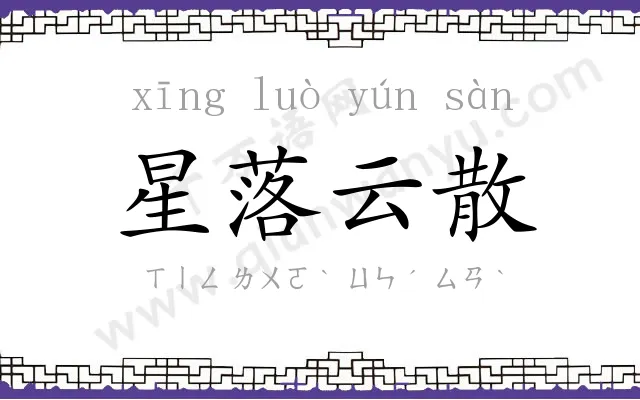 星落云散