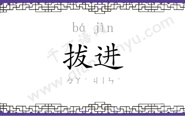拔进
