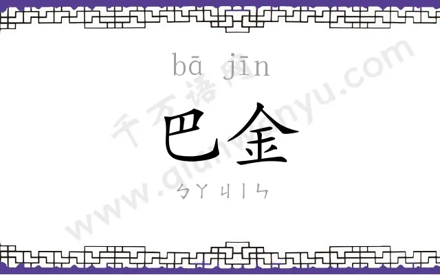 巴金