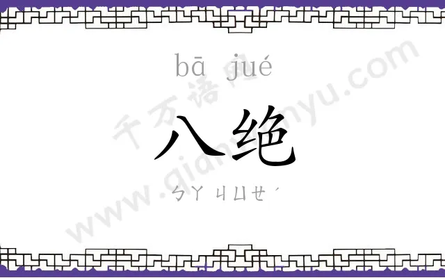 八绝