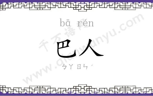 巴人