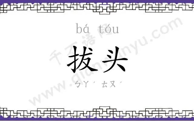 拔头