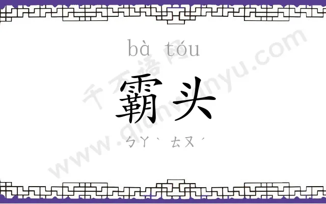霸头