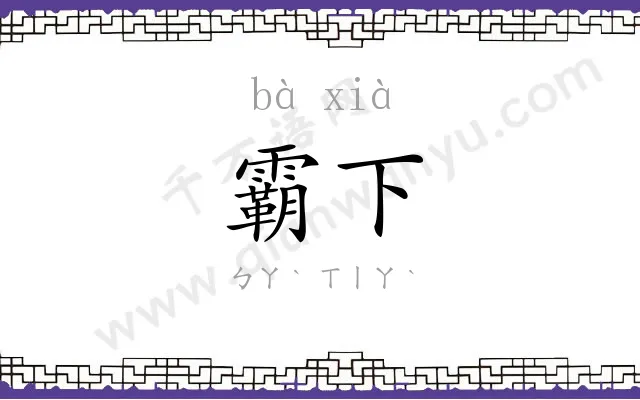 霸下