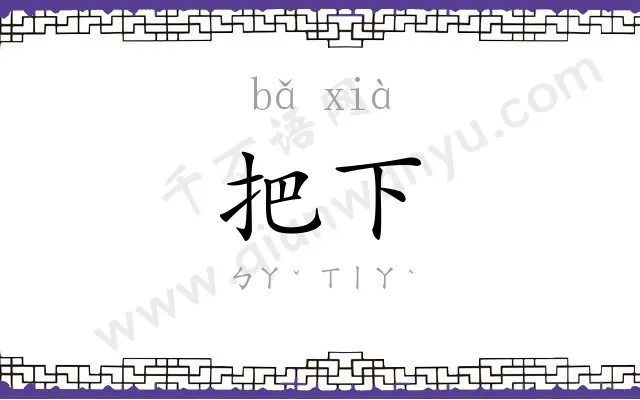 把下