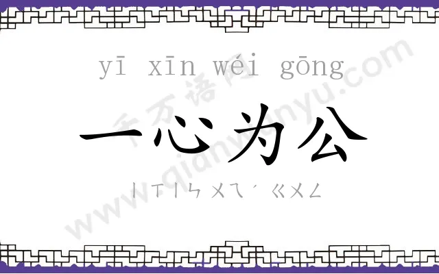 一心为公