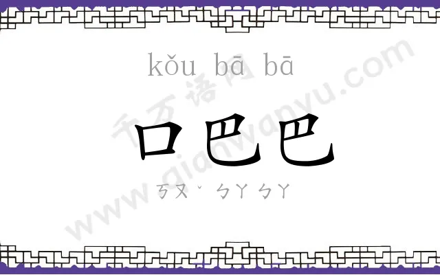 口巴巴