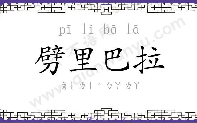 劈里巴拉