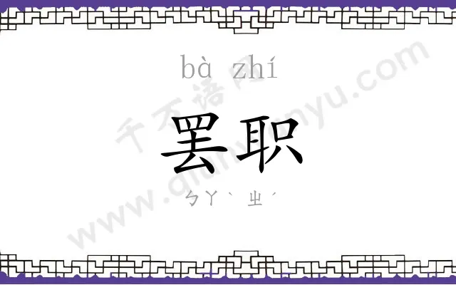 罢职