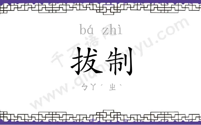 拔制