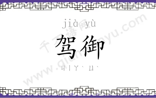 驾御