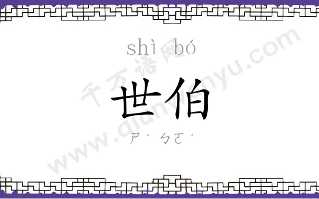 世伯