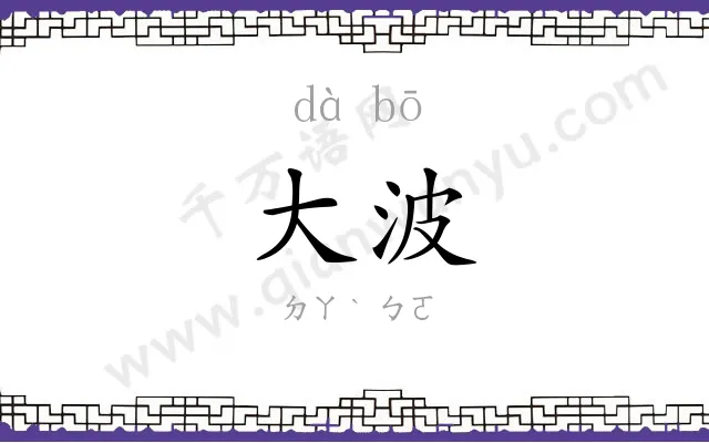 大波