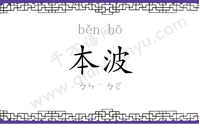本波