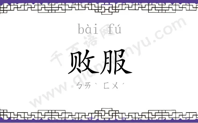 败服