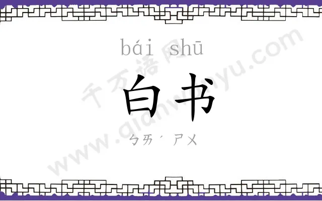 白书