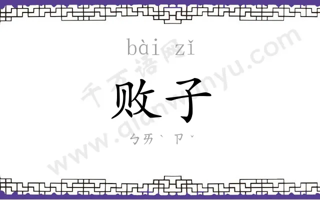 败子