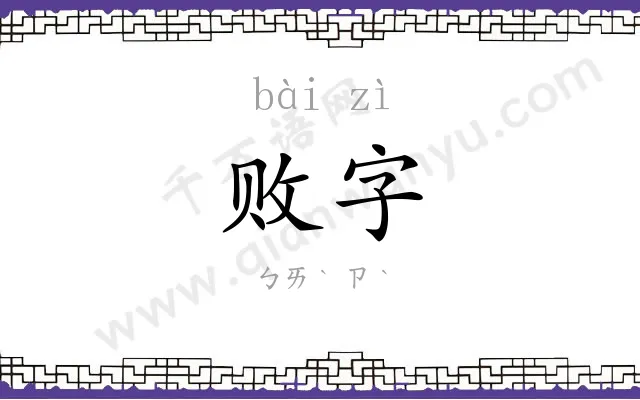 败字