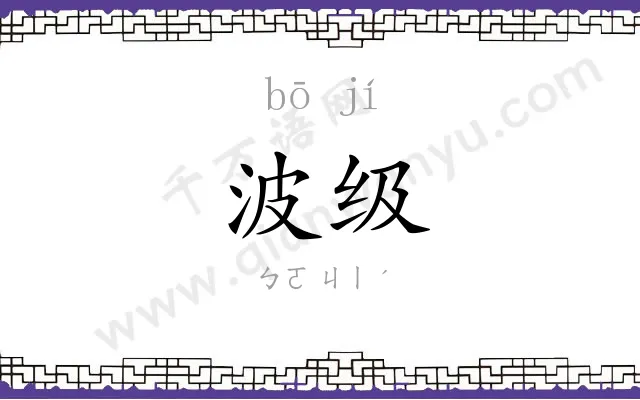 波级