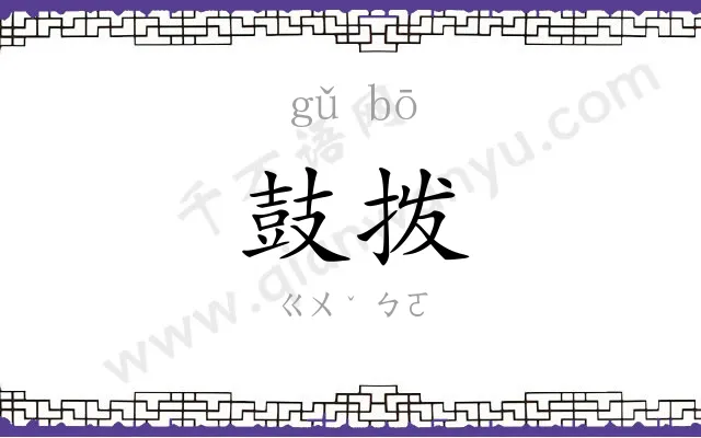 鼓拨