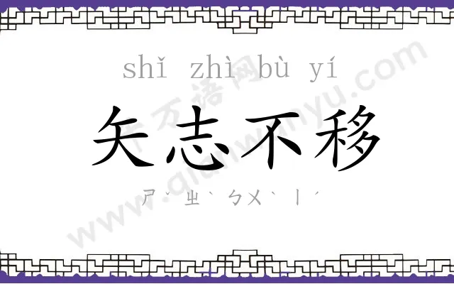 矢志不移