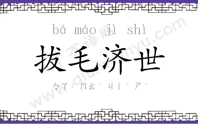 拔毛济世