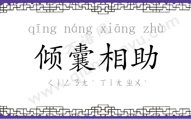 倾囊相助