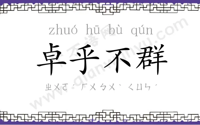 卓乎不群