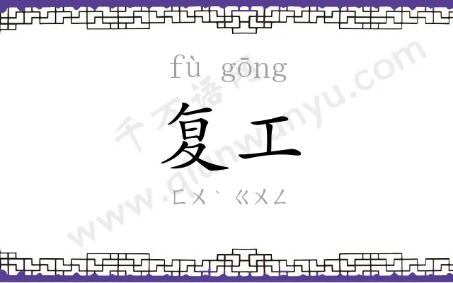 复工