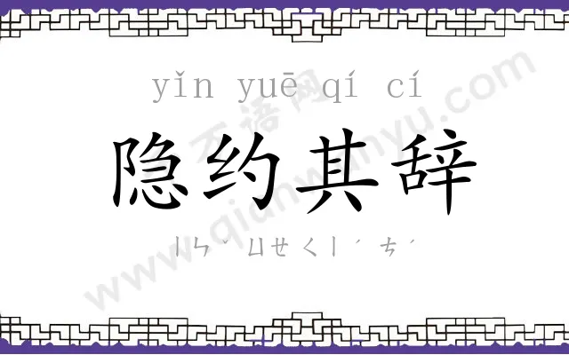 隐约其辞