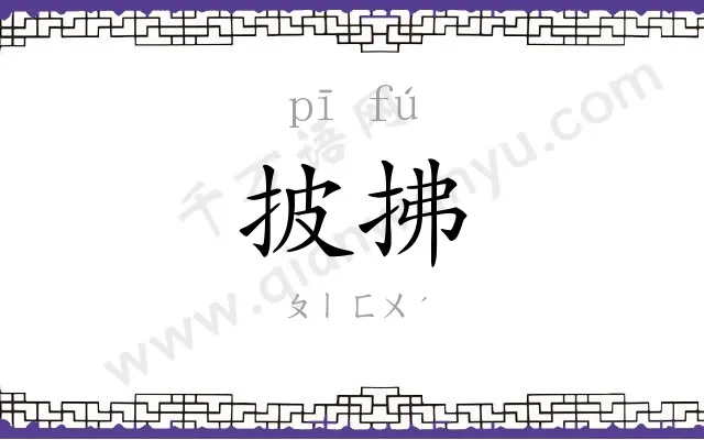 披拂