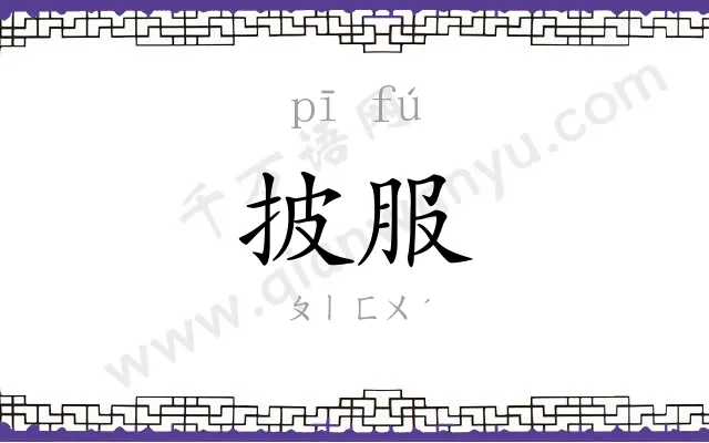 披服