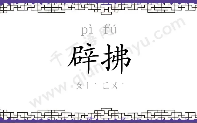 辟拂