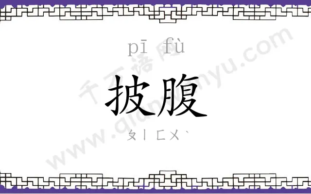 披腹