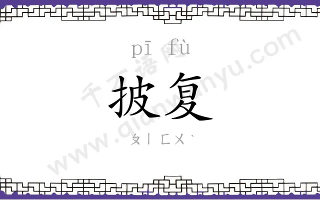 披复