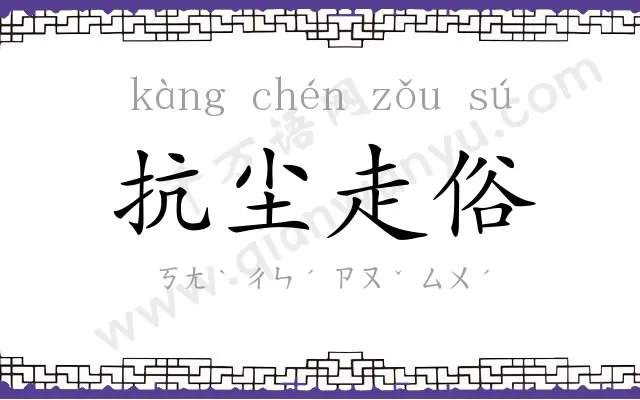 抗尘走俗
