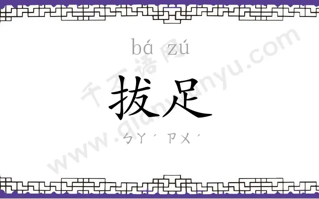 拔足