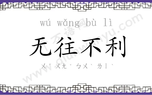 无往不利
