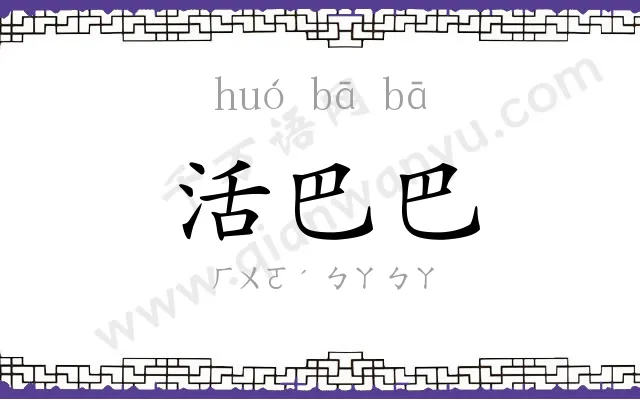 活巴巴