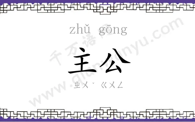 主公