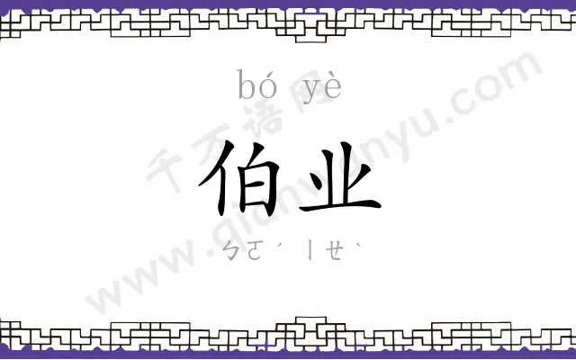 伯业