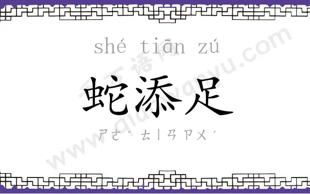 蛇添足