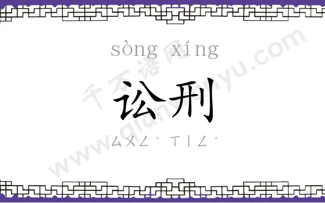 讼刑